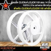ราคา ล้อแม็คCLICKเก่า ล้อแม็ก 5 ก้าน สำหรับ CLICKเก่าCLICK 110Iคลิกไอคลิก110i ขอบ 14 นิ้ว สีขาวล้วน YUSTA (12511453260)