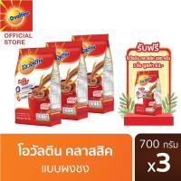 ราคา แถมฟรี โอวัลติน คลาสสิค 280 กรัม Ovaltine โอวัลติน คลาสสิค 700 กรัม x 3 แพ็ค (21030645694)
