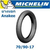 ราคา MICHELIN มิชลิน ยางนอก 70 90 17 2 50 17 ลาย ANAKEE STREET (352818456)