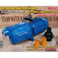 ราคา ปั๊มเจ็ทหอยโข่งโซล่าเซลล์ MTEC 380W 24VDC รุ่น JET380 38 5 17 24 MTEC DC Solar Water Pump (9135834472)