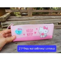 ราคา ไม่พอใจยินดีรับคืน สินค้าลิขสิทธิ์ ขนาดแจ้งในรูปครับ กระเป๋าดินสอ กระเป๋าดินสอคิตตี้ กระเป๋าดินสอเด็กหญิง (10181530132)