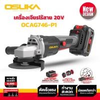 ราคา OSUKA เครื่องเจียรไร้สาย 20v OCAG746 P1 ปรับระดับความเร็วได้ 3ระดับ งานตัด ขัด เจียร ความเร็ว8500 รอบ นาที มอเตอร์ไร้แปรงถ่าน หินเจียรใช้แบต หินเจียร ลูกหมูใช้แบต ลูกหมูเจียร เครื่องเจียร (21412063682