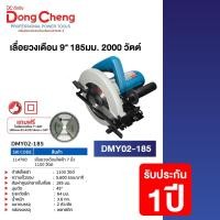 ราคา Dongcheng DCดีจริง DMY02 185 HERO เลื่อยวงเดือนไฟฟ้า 7 นิ้ว 1100 วัตต์ (20007973348)
