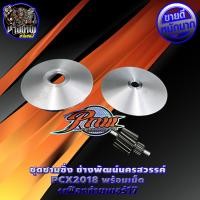 ราคา ชุดชามเม็ดแต่ง ชามซิ่ง เฟืองท้าย17T PCX 2018 2020 ช่างพัฒน์ นครสวรรค์ (5088332295)