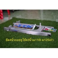 ราคา สวิงอามW110i ดรีม ยืด4นิ้วขยับถอยโช๊ค3นิ้ว (3953436983)