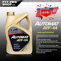 ราคา น้ำมันเกียร์ PTT AUTOMAT ATF 1A ปริมาณ 4 ลิตร เหมาะสำหรับเกียร์ออโต้ น้ำมันเกียร์ออโต้ ATF 1A (16693075299)