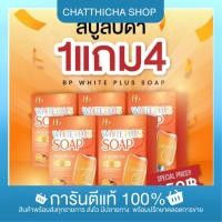 ราคา สบู่บีพี สบู่ลบดำ bp white soap 5 ก้อน ของแท้ (21404211107)
