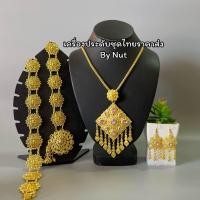 ราคา เครื่องประดับชุดไทย ชุดเซ็ทเครื่องประดับ เครื่องประดับล้านนา สินค้ามีพร้อมส่ง (20671115412)