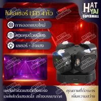ราคา ไฟเวที ไฟเลเซอร์ 4หัว ไฟมูฟวิ่งเฮด ไฟ LED Strobe Light ไฟแฟลช แสงเลเซอร์ (17565506907)