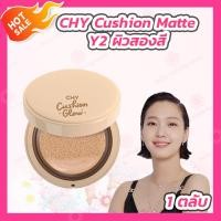 ราคา คุชชั่นChy 1 ตลับ เบอร์ 012 CHY CUSHION MATTE คุชชั่น โฮยอน CHY CUSHION GLOW 1 ตลับ เบอร์ 012 คุชชั่นโกล์ว (20871274744)