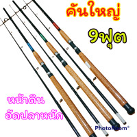 ราคา คันเบ็ดตกปลาใหญ่9ฟุต ด้ามก๊อกเคลือบ (14308947038)