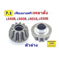 ราคา ชุดซ่อมล้อหน้า เพลาตั้ง คูโบต้า L3408 L3608 L4508 L4708 เสื้อเฟืองเพลาตั้ง ซีลเพลาตั้ง ลูกปืนเพลาตั้ง แกนเพลาตั้ง เฟืองเพลาตั้ง (21073860201)