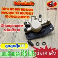 ราคา ปั้มล่าง Fino MIO NEW MIO125RR MIO125MX TTX NouvoSX Spark135 ปั้มเบรคหน้า ปั้มดิสหน้า ปั๊มหน้า ปั๊ม มีโอ (15611831085)