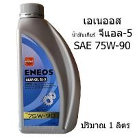 ราคา เอเนออส GL 5 SAE 75W 90 น้ำมันเกียร์ธรรมดา และเฟืองท้าย ขวดละ 1 ลิตร และ แพ็ค 3 ลิตร ENEOS จีแอล 5 Formulate in Japan (19114833153)