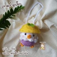 ราคา กระเป๋าตุ๊กตาไหมพรม ใส่ยาดมหงส์ไทย ถุงกระเช้าลูกเจี๊ยบ (20697600790)