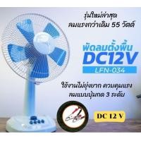 ราคา พัดลม DC 12V คีบแบตเตอรี่ ใบพัด 12 นิ้ว และ16นิ้ว คละสี พัดลมพลังงานแสงอาทิตย์ พัดลมโซล่าเซลล์ พร้อมชุดปากคีบ (11402147771)