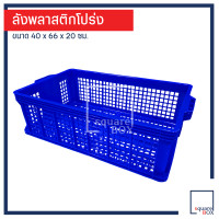ราคา ลังพลาสติกโปร่ง เข้าห้องเย็นได้ สัมผัสอาหารได้ Food Grade ตะกร้าโปร่ง ตะกร้าพลาสติก ลังโลตัส ลังส่งห้าง ตะกร้าโลตัส ลังผลไม้โปร่ง (4154394020)