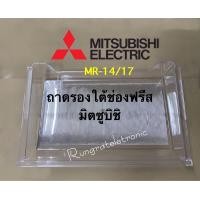 ราคา ถาดรองใต้ช่องฟรีสในตู้เย็นMitsubishi Electric KIER02410 MR 1400 MR 14U MR 17E MR 17UAดูรุ่นเพิ่มเติมในรายละเอียดสินค้าได้ค่ะ (18627017011)