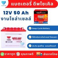 ราคา แบตเตอรี่ 100Ah 50Ah แบตดีพไซเคิล ยี่ห้อ Yuasa ใช้สำหรับงานโซล่าเซลล์โดยเฉพาะ ชนิด Deep Cycle EB 50 ประกันไทย ศูนย์ไทย แบต 50 แอม deep cycle battery yuasa (14476229314)