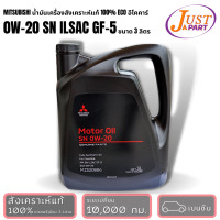 ราคา MITSUBISHI ECO อีโคคาร์ 0W 20 SN ILSAC GF 5 น้ำมันเครื่องสังเคราะห์แท้100 เกรดพรีเมี่ยม ขนาด 3 ลิตร (10315958025)