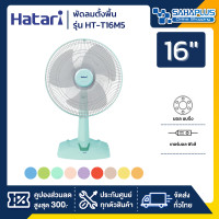 ราคา HATARI พัดลมตั้งพื้น ฮาตาริ รุ่น HT T16M5 ขนาด 16 นิ้ว คละสี รับประกันนาน 1 ปี (1203484994)
