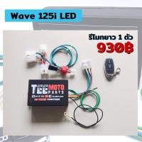 ราคา ชุดสตาร์ทด้วยรีโมท Honda wave 125i LED รีโมทยาว 1 ตัว ปลั๊กตรงรุ่น พร้อมส่ง (11866716953)
