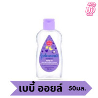 ราคา จอห์นสัน เบบี้ ออยล์ 50มล 125 มล Johnsons baby oil 125 ml (21241198403)