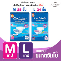 ราคา Certainty Tape เซอร์เทนตี้แบบเทป กางเกงผ้าอ้อมผู้ใหญ่ ผ้าอ้อมผู้ใหญ่ ไซส์ใหญ่Size M 28 L24 (12497091331)
