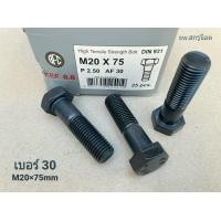 ราคา สกรูน็อตอุตสาหกรรมมิลดำ M20x75mm ราคาต่อแพ็คจำนวน 10 ตัว ขนาด M20x75mm เกลียว 2 50mm AF30 เกลียวปลาย น็อตมิลดำเบอร์ 30 เกรดแข็ง 8 8 แข็งแรงได้มาตรฐาน (14180566444)