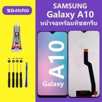 ราคา หน้าจอ SAMSUNG A10 LCD ซัมซุง A10 Galaxy A10 หน้าจอสัมผัส SAM A10 หน้าจอ Samsung a10 LCD (20128762828)