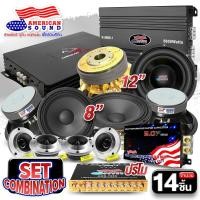 ราคา ชุดเครื่องเสียงติดรถยนต์ ชุดอัปเกรด 14ชิ้น AMERICAN SOUND เครื่องเสียงรถ สินค้าจัดชุด ซับ12นิ้ว เพาเวอร์แอมป์ ปรีแอมป์ ลำโพง8นิ้ว ทวิตเตอร์จาน 4นิ้ว ได้สินค้าครบทุกชิ้นตามในภาพ Audioadvance (212702721