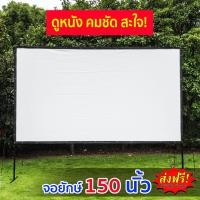 ราคา จอโปรเจคเตอร์ 150 นิ้ว จอหนังใหญ่ projector screen คุณภาพดี ภาพคมชัด HD จอดูหนัง จอร้องคาราโอเกะ ลดสะท้อนแสง (696592283)