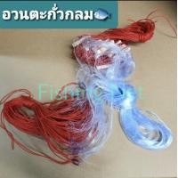 ราคา อวนรุมทุ่นตะกั่ว ตะกั่วกลม อวนกาน่า ตาข่ายใยบัวดักปลา เอ็นใยบัว อวนตะกั่วม้วนพับ กลัดดักปลา ตาข่ายดักปลา ดางดักปลา (8337189119)