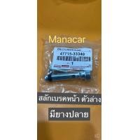 ราคา สลักเบรคหน้า ตัวบนไม่มียาง ตัวล่างมียางปลาย VIOS07 12YARIS06 13ALTIS08 18CAMRY06 12 (11139345472)