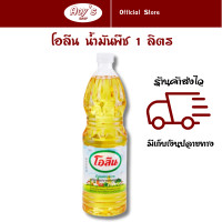 ราคา โอลีน น้ำมันพืช ขนาดบรรจุ 1 ลิตร ต่อขวด น้ำมันปาล์ม ตราโอลีน ทอดดี ผัดได้ กลิ่นไม่หืน เป็นที่นิยมประจำครัวไทย Aoys Shop (21400561501)