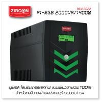 ราคา แจกคูปอง200 PI RGB 2000VA 1400W แถมฟรีปลั๊กราง GAMING UPS ZIRCON จ่ายไฟ Pure Sinewave เหมาะสำหรับ Power Supply80 iMac PS4 สินค้าประกัน 2 ปี Onsite (3811642581)