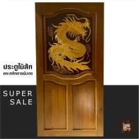 ราคา ประตูไม้สักทองแท้แกะสลักลายมังกร ส่งฟรี (20061847513)