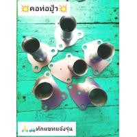 ราคา คอท่อปู้ว สำหรับรถที่ใส่ท่อหน้าเพลาหรือใส่แทนแคทเท่านั้น กรุณาทักแชทแจ้งรุ่นด้วย (21412352559)