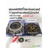 ราคา ชุดยกคลัช Vigoวีโก้ Smartcab สมาร์ทแคป11 แผ่น หวี ลป คลัช ลป ปลายเกียร์ ชุดคลัชวีโก้แชมป์ฟอร์จูนเนอร์Vigo2 5VNเทอร์โบ ปี08 2011 CTX160A DTX209A Aisinแท้ (8759711970)