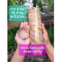 ราคา พร้อมส่ง กระทงใบตองแห้ง ใส่ขนมเทียน ขนมเข่ง (21311662681)