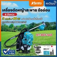 ราคา KANTO เครื่องตัดหญ้า สายอ่อน 4 จังหวะ เครื่องตัดหญ้าสะพายหลัง ข้ออ่อน เล็มหญ้า น้ำหนักเบา ครบชุด พร้อมใช้งาน รุ่น KT BGF S40 รับประกัน 6 เดือน (11880127642)