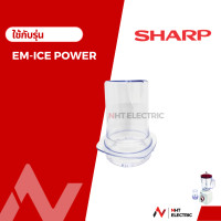 ราคา Sharp โถปั่น อะไหล่เครื่องปั่น รุ่น EM ICE POWER (19753452303)