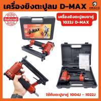 ราคา D MAX เครื่องยิงตะปูลม ขาคู่ 1022J 1 ชุด แม็กลมขาคู่ ปืนลม ปืนลมยิงตะปู ปืนลมแรงดันสูง ปืนยิงตะปูลม แม็กลมยิงตะปู ของแท้ รับประกัน 12 เดือน (20468372374)