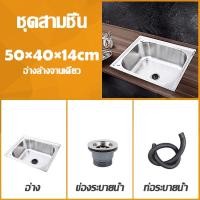 ราคา SUS304 อัพเกรดใหม่ แบบขอบฝัง อ่างล้างจาน 1 หลุม ซิงค์ล้างจาน แถมก๊อกน้ำฟรี อ่างล้สแตนเลส ซิงค์ส มือสอง ที่ล้างจาน ทนต่อการสึกหรอและทนน้ำมัน ซิงค์สแตนเลส อ่างล้างจานมือ อ่างสแตนเลส ซิ้งล้างจานถูก อ่าง 