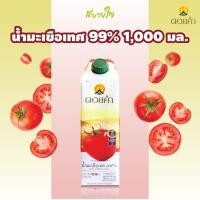 ราคา ดอยคำ น้ำมะเขือเทศ ๙๙ พร้อมดื่ม 1000 มล Tomato Juice DOIKHAM (21417068843)