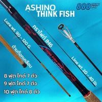 ราคา Ashino รุ่น Think Fish 8 10ฟุต เวท 20 40lb คันหน้าดิน กราไฟท์ IM6 คันตกปลาเกล็ด สปินนิ่ง ตกปลา (21351422022)