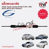 ราคา แร็คพวงมาลัย TOYOTA COROLLA AE100 ปี1991 1995 AE101 AE110 AE111 ของใหม่ งานOEM รับประกัน1ปี (20655133890)
