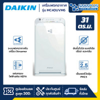 ราคา เครื่องฟอกอากาศ Daikin มีระบบ Streamer รุ่น MC40UVM6 ขนาด 31 ตร ม รับประกันสินค้า 1 ปี (1462854369)