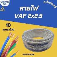 ราคา สายไฟ VAF 2x2 5 10 เมตร (21295840986)