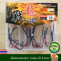 ราคา เบ็ดตกปลา ตะกร้อตกปลา ตะกร้อพวง ตะกร้อพวงไฟช็อต เบ็ดตะกร้อพวง ตะกร้อเบ็ด เบ็ดพวงตกปลา 1กล่อง มี 4 พวง มีให้เลือกหลายเบอร์ งานดี (14222436392)